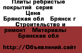 Плиты ребристые (покрытий) серия 1.065.1-2.94 › Цена ­ 8 000 - Брянская обл., Брянск г. Строительство и ремонт » Материалы   . Брянская обл.